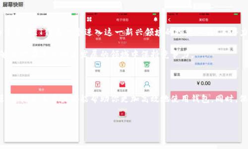 提示：由于我无法提供实时的图片或具体的tokenim钱包里的FET图片，但我可以引导你如何查找相关信息或图片。请根据以下内容进行搜索。

如何在Tokenim钱包中查找FET（Fetch.ai）图片和信息

在数字货币的世界里，关于各种代币的信息和数据是至关重要的。对于持有FET（Fetch.ai）代币的用户来说，了解它在Tokenim钱包中的展示方式和相关信息尤为重要。接下来，我们将详细探讨如何在Tokenim钱包中查找FET的相关图片和信息，帮助你更好地管理和使用你的数字资产。

Tokenim钱包简介

Tokenim是一个功能强大的数字钱包，旨在为用户提供安全、便捷的加密资产管理体验。无论是存储、转账还是交换，各种功能应有尽有。Tokenim钱包支持多种不同的区块链和代币，包括以太坊、比特币、和许多其他流行的数字资产。其用户友好的界面，使得管理加密货币变得简单易行。

FET代币的基础知识

Fetch.ai（FET）是一种去中心化的人工智能平台，旨在通过自主经济体的方式，连接物联网设备、服务和用户。它利用区块链技术来提升效率和智能化，具有很强的应用潜力。在Tokenim钱包中，FET代币的可视化展示不仅有利于持币用户了解自己的资产状况，也使得交易的过程变得更加顺畅。

查找FET的信息及图片步骤

如果你想在Tokenim钱包中查找FET的相关信息，步骤相对简单。以下是详细的步骤说明：

li**登录Tokenim钱包**：首先，打开你的Tokenim钱包应用，输入你的账户信息进行登录。确保你在安全的网络环境下进行操作。/li

li**搜索FET代币**：在主界面，你会看到“资产”或“代币”选项。点击进入后，可以通过搜索功能输入“FET”来快速查找该代币。/li

li**查看FET的详细信息**：点击进入FET代币的页面，你能够看到关于它的市场价格、持有数量、以及相关的图表信息。在这里，你也可能找到FET的图标或图片展示，这有助于用户更加直观地了解该资产。/li

li**下载或保存图片**：通常，钱包应用会提供代币的Logo或图标。如果需要使用这些图片，你可以长按或者右键点击下载到本地。/li

增强对FET的理解，关注相关资讯

为了更好地管理自己的FET资产，了解市场动态和相关资讯是必不可少的。在Tokenim钱包中，你可能会发现一些新闻和更新公告，它们能够帮助你及时获得重要的信息。此外，加入一些加密货币社区，比如Telegram、Discord或Reddit，可以快速获取其他用户的经验和见解，促进对FET的深入理解。

安全存储FET资产的建议

数字资产的安全性始终是一个重要的议题，以下是一些存储FET时的安全建议：

li**启用双重认证**：确保在Tokenim钱包上启用双重认证功能，增加账户的安全性。/li

li**定期备份钱包**：定期备份你的钱包信息，确保在设备丢失或损坏情况下，可以安全恢复资产。/li

li**保持软件更新**：及时更新Tokenim钱包到最新版本，以修复已知的安全漏洞和提升性能。/li

未来的投资趋势与机会

随着区块链和人工智能领域的不断发展，FET代币也在逐步发展。市场的变化可能带来新的投资机会，因此持续关注相关动态及技术更新显得尤为重要。FET作为一个进入这一新兴领域的投资工具，其潜力不可小觑。

通过定期参与在线论坛、阅读白皮书和技术文档，投资者能够更深入地理解Fetch.ai的使命和愿景。这不仅能帮助你做出更明智的投资决策，也能够使你在这个快速发展的领域中保持竞争力。

总结

总之，Tokenim钱包为用户提供了一个简单而直观的平台，方便用户查看和管理自己的FET代币。无论是查找相关的信息，还是获取代币的图片资源，遵循以上步骤都能帮助你更加高效地使用钱包。同时，保持对市场动态的关注，确保你的投资始终处于领先地位。而在这个充满机遇的数字货币领域，增强自己的知识与技能将是你取得成功的重要保障。

FET, Tokenim钱包, 数字货币, 加密资产/guanjianci  
注意：如需获取FET图片或更具体的信息，请直接访问Tokenim官网或相关社区。