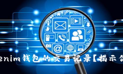 如何彻底删除Tokenim钱包的交易记录？揭示你的隐私保护秘笈！