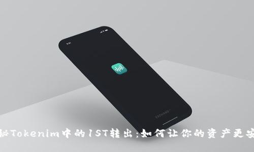 揭秘Tokenim中的1ST转出：如何让你的资产更安全