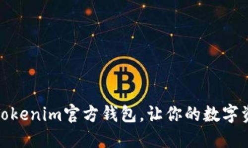 轻松导入Tokenim官方钱包，让你的数字资产更安全
