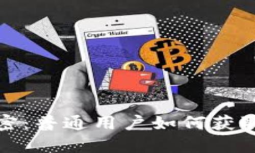 探索虚拟币钱包源码的秘密：普通用户如何获取安全高效的钱包解决方案