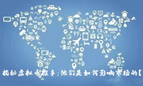 揭秘虚拟币推手：他们是如何影响市场的？