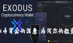 币君网下架虚拟币背后的深意：为何你的投资或