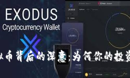 币君网下架虚拟币背后的深意：为何你的投资或许面临危机？