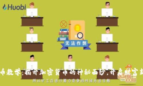 虚拟币教学：揭开加密货币的神秘面纱，开启财富新篇章