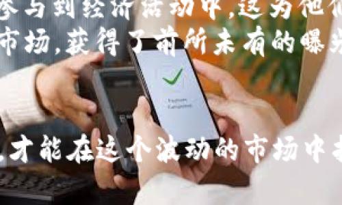 数字虚拟币何去何从？在波动的市场中我们该如何应对？

数字虚拟币, 加密货币, 投资, 市场动态/guanjianci

引言：虚拟币的魅力与风险
在过去的十几年里，数字虚拟币的崛起如同一场席卷全球的风暴。从比特币的传奇故事到以太坊的智能合约，虚拟货币已经改变了人们对金融的认识。然而，这个市场并非一帆风顺，伴随着巨大的收益，也有不可忽视的风险。那么，未来这些虚拟币何去何从？我们又该如何在这个变幻莫测的市场中寻找到立足之地呢？

数字虚拟币的起源与发展
比特币于2009年问世，标志着数字货币时代的开启。经过多年的发展，各种新型的虚拟币相继出现，丰富了整个市场的生态。以太坊、瑞波币等也获得了广泛的关注和应用。它们不仅仅存在于投资领域，更在科技、金融、甚至艺术等多个领域崭露头角。
数字虚拟币的魅力在于其去中心化和匿名性，使得交易不再受到传统金融体系的束缚。不过，这种特性也给市场带来了波动性和监管的挑战。尤其是2021年，随着越来越多的投资者涌入，加密货币的价格经历了一轮又一轮的疯狂上涨与下跌。

市场波动的背后因素
数字虚拟币的市场波动并非偶然，其背后有着诸多复杂的因素。例如，政策监管、市场情绪、技术发展等都是影响价格的重要因素。很多时候，一个国家对虚拟币的监管政策变化，就会引起市场的巨大震荡。
此外，媒体的报道、社交媒体上的讨论也在很大程度上影响着投资者的决策。一次小小的新闻就可能引起投资者的恐慌，导致大规模的抛售。因此，了解这些市场动态，对于我们正确把握虚拟币的投资方向尤为重要。

当前市场的动向与未来的展望
根据近期的市场分析，数字虚拟币的未来依旧充满不确定性，但也蕴含着巨大的机会。越来越多的公司开始将虚拟币整合进其业务中，例如亚马逊、特斯拉等，这使得虚拟币的价值不断上升。此外，DeFi（去中心化金融）和NFT（非同质化代币）的崛起，为数字货币市场提供了新的发展动力。
然而，规范与监管依然是亟待解决的问题。随着越来越多的国家开始制定相应的法律法规，预期未来的市场将趋于稳定。这将有助于吸引更多的传统投资者，从而推动虚拟币朝着更加健康的方向发展。

投资数字虚拟币的策略
面对如此变化的市场，我们该如何进行有效的投资呢？首先，明确自身的风险承受能力至关重要。数字虚拟币投资风险较高，因此建议投资者不要把所有资金都投入其中，而应合理配置资产。
其次，做好市场调查和信息收集是必不可少的步骤。关注技术进步、市场动向、监管政策等，及时调整投资策略。此外，选择信任的平台和钱包进行交易和储存，也能降低因平台风险而导致的损失。
最后，长远投资与短期投机应根据个人的需求与心理素质做出合适的选择。长期持有优秀的虚拟货币或许是一个稳定的策略，而短期内利用市场波动进行交易则需谨慎。

数字虚拟币的社会影响
数字虚拟币不仅改变了传统金融的格局，也在其他社会层面产生了深远的影响。例如，通过去中心化的特性，许多没有获得银行服务的人们得以参与到经济活动中。这为他们带来了新的机会，同时也在某种程度上提升了整个社会的财务自由度。
此外，数字虚拟币的技术应用也影响了艺术、文化和科技等多个领域。在NFT的推动下，数字艺术开始受到重视，艺术家们通过虚拟币进入全新的市场，获得了前所未有的曝光与收益。

结论：展望未来，保持理性与敏锐
对于数字虚拟币的未来，虽然充满不确定性，但我们应以理性面对，保持兴趣与敏锐。同时，在投资策略上保持灵活性，适应市场的变化。只有这样，才能在这个波动的市场中找到自己的立足之地。无论未来如何发展，数字虚拟币已经成为这个时代不可逆转的一部分，正如它所带来的无限可能。