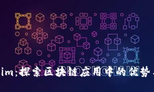 Tokenim：探索区块链应用中的优势与挑战