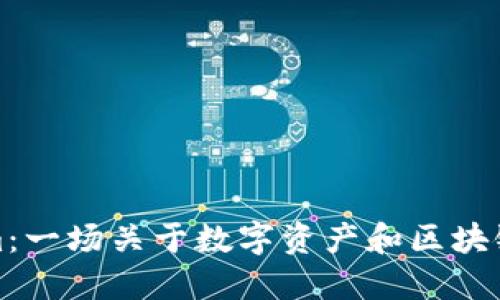 解锁Tokenim：一场关于数字资产和区块链的探索之旅