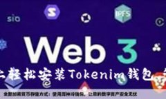 如何在苹果设备上轻松安装Tokenim钱包，管理您的