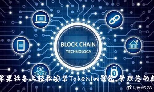 如何在苹果设备上轻松安装Tokenim钱包，管理您的数字资产