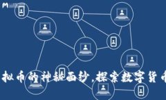 揭开BDHC虚拟币的神秘面纱，探索数字货币的未来