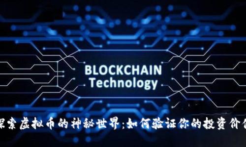 探索虚拟币的神秘世界：如何验证你的投资价值