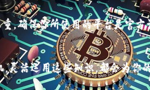   如何将Tokenim转换为火币：一步一步教你轻松搞定！ / 

 guanjianci Tokenim, 火币, 数字货币, 转换 /guanjianci 

引言
在数字货币交易的世界中，Tokenim和火币是两个常被提及的名字。对于许多投资者而言，将Tokenim转化为火币是一个热门话题。尤其是在市场波动频繁的当下，掌握有效的转换方法，能够帮助你更好地管理资产，或把握投资机会。本文将为大家详解Tokenim转火币的步骤、注意事项以及一些小技巧。无论你是经验丰富的投资者，还是刚刚入门的新手，相信这些内容能够帮助你更好地完成这一过程。

Tokenim和火币的简介
在了解具体的转换过程之前，首先我们需要对这两个平台有个基本认识。Tokenim是一种相对较新的数字货币，因其独特的技术和应用而受到部分用户的青睐。火币网，作为全球知名的数字资产交易平台之一，自然也吸引了众多投资者的目光。它支持多种数字货币的交易，包括BTC、ETH等，而Tokenim的转换则为投资者提供了更多的灵活性。

Tokenim转火币的步骤详解
想要将Tokenim成功转换为火币，首先得拥有一个火币账户。若还未注册，需前往火币官网进行注册并完成实名认证。以下是具体的步骤：

h4步骤一：创建火币账户/h4
进入火币网站，点击注册按钮，按照系统提示输入你的邮箱或手机号码，设定密码。完成这些后，系统会给你发送一封验证邮件或验证码，按照指引完成验证步骤。实名认证是必不可少的环节，准备好身份证等相关信息，确保顺利通过审核。

h4步骤二：购买Tokenim/h4
如果还没有Tokenim，需在其他平台上购买。如果你已经持有Tokenim，那么可以直接跳至下一步。你可以选择通过法定货币（如人民币、美元等）购买，通常我们可以在一些主流的交易所如Binance或Coinbase进行购买，购买后记得将Tokenim转入你的个人钱包中，确保它们的安全。

h4步骤三：将Tokenim转入火币/h4
在火币账户中，找到