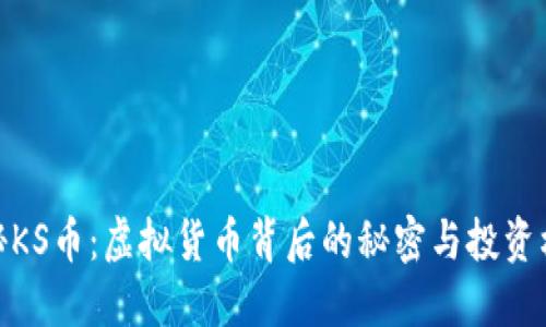 揭秘KS币：虚拟货币背后的秘密与投资机会
