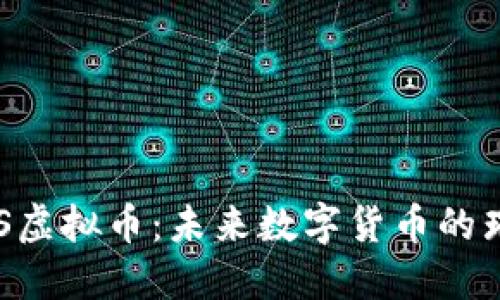 探索BBS虚拟币：未来数字货币的璀璨之路