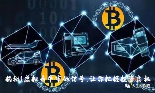揭秘！虚拟币牛市的信号，让你把握投资良机