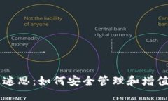 虚拟币账户的迷思：如何安全管理和增值您的数