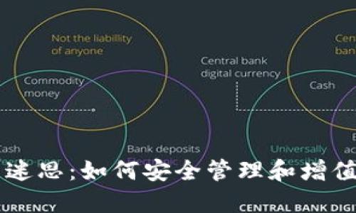 虚拟币账户的迷思：如何安全管理和增值您的数字资产