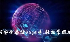 揭秘Tokenim如何安全存储Doge币，轻松掌握加密资产