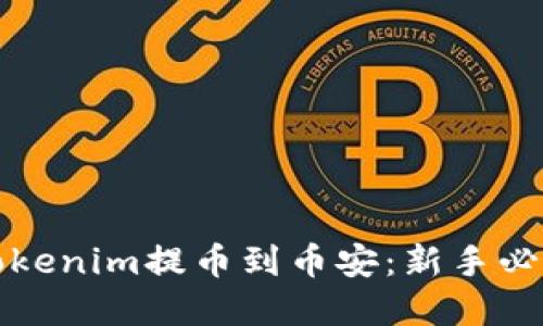 如何轻松将Tokenim提币到币安：新手必读的完整指南