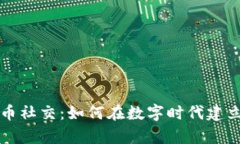 探索虚拟币社交：如何在数字时代建立真实联系