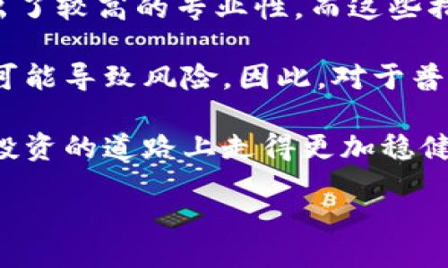 引言

Tokenim作为一种新兴的数字资产交易平台，近年来受到了越来越多投资者的关注。在进行交易和投资时，风控（风险控制）是不可或缺的一环，那么Tokenim会进行风控吗？在这篇文章中，我们将详细探讨Tokenim的风控机制，对其安全性进行分析，帮助读者更清晰地了解Tokenim及其风险管理的能力。

Tokenim简介
首先，了解Tokenim本身是非常重要的。Tokenim是一家致力于提供安全、便捷的数字资产交易服务的平台。其主要目标是为用户提供一个能够轻松买卖各种数字货币的环境。通过聚合不同的数字货币交易对，Tokenim希望能够满足不同层次投资者的需求。

为什么风控如此重要
在数字货币交易领域，波动性是一个常态。很多投资者因此能够在短时间内获得丰厚的收益，但随之而来的也有巨大的风险，可能会导致投资亏损。因此，风控成为了每一个交易平台不可或缺的一部分。优质的风控机制能够有效降低交易风险，保护投资者的资金安全。

Tokenim的风控机制
Tokenim在风控方面采取了多种措施，旨在为用户提供一个安全的交易环境。根据各种公开信息与用户反馈，Tokenim在以下几个方面进行了风控管理：

h4安全审计/h4
Tokenim与信誉良好的第三方安全机构合作，定期对平台进行安全审计。这些审计包括代码审查、系统漏洞检测等，以确保其交易系统的安全性。从而防止黑客攻击、数据泄露等安全问题。这一措施显著提高了用户在Tokenim上交易的安全感。

h4用户身份验证/h4
Tokenim要求用户在注册及进行交易之前进行身份验证。这一过程通常包括提交身份证明文件和联系方式，确保每一个账户的真实身份，从而降低洗钱等非法行为的风险。此外，Tokenim还会对频繁交易、异常活动进行监控，并采取相应的措施。

h4交易监控与预警机制/h4
Tokenim实施了先进的交易监控系统，能够实时跟踪所有的交易活动。一旦发现异常交易行为，系统将自动触发预警机制，立即通知相关用户和平台客服。这种预警可以帮助Tokenim迅速采取措施，及时拦截可能的风险。

用户教育与风险提示
Tokenim不仅仅关注技术层面的风控，也非常注重用户的教育。平台会定期发布市场分析、投资指南以及风险提示，帮助用户在交易时提升警惕性。投资者可以在这些资料中了解市场动态，增强自身的风险识别能力。

客户服务和支持
Tokenim拥有专业的客户服务团队，随时为用户提供帮助。无论是交易中遇到的问题，还是对风控机制的疑虑，用户都可以通过各种渠道寻求支持。从而增强用户安全感与信任感，进一步促进平台的良性发展。

综合评估与结论
通过以上分析，可以看出Tokenim在风控方面做了许多努力。不论是安全审计、用户身份验证，还是交易监控与客户支持，Tokenim都表现出了较高的专业性。而这些措施不仅保护了用户的资金安全，也有效地提升了平台的整体信誉。

然而，尽管Tokenim在风险控制上有较好的机制，投资者在进行数字货币交易时仍需保持谨慎。市场波动、法规变化、技术故障等因素都有可能导致风险。因此，对于普通用户而言，了解风控的基础知识与其操作实际，能够更好地保障自身利益。

综上所述，Tokenim在风控方面做得相对不错，但用户也要在使用该平台时，进行全面的风险评估和策略规划。只有这样，才能在数字货币投资的道路上走得更加稳健。

Tokenim的风控机制揭秘：您投资安全的保障？