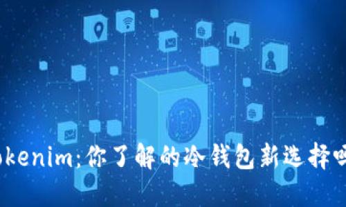 Tokenim：你了解的冷钱包新选择吗？
