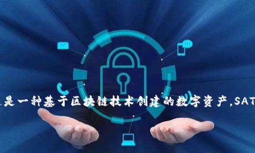 在Tokenim平台中，SAT通常指的是“安全资产代币”（Secure Asset Token），这是一种基于区块链技术创建的数字资产。SAT的目的是通过区块链提供透明度和安全性，为投资者提供更加安全的投资选择。

### 什么是Tokenim中的SAT？揭开安全资产代币的神秘面纱