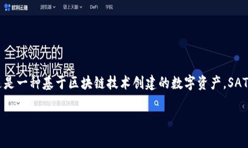 在Tokenim平台中，SAT通常指的是“安全资产代币”（Secure Asset Token），这是一种基于区块链技术创建的数字资产。SAT的目的是通过区块链提供透明度和安全性，为投资者提供更加安全的投资选择。

### 什么是Tokenim中的SAT？揭开安全资产代币的神秘面纱