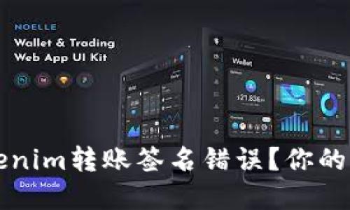 如何解决Tokenim转账签名错误？你的资产安全指南