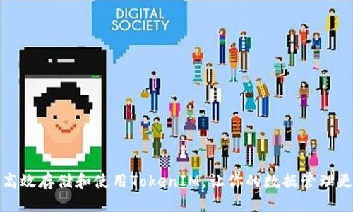 如何高效存储和使用TokenIM，让你的数据管理更轻松