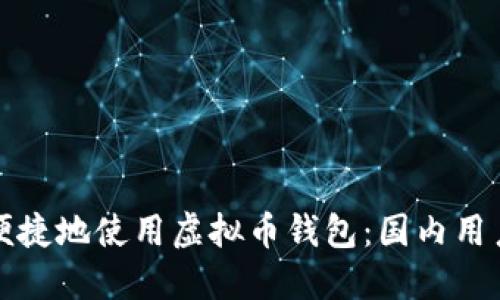 如何安全便捷地使用虚拟币钱包：国内用户必备指南