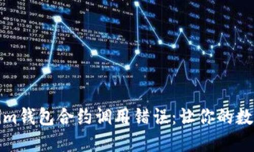 如何避免Tokenim钱包合约调用错误：让你的数字资产安全无忧