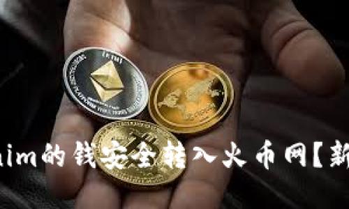 如何将Tokenim的钱安全转入火币网？新手必看指南！
