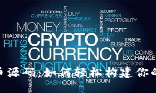 揭秘PHP虚拟币源码：如何轻松构建你的数字货币平台