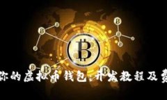 打造属于你的虚拟币钱包：开发教程及费用全揭