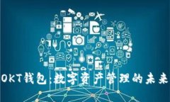 : 探索OKT钱包：数字资产管理的未来与挑战