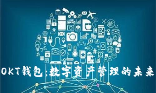 : 探索OKT钱包：数字资产管理的未来与挑战