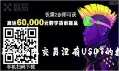 如何在Tokenim上交易没有USDT的数字资产？