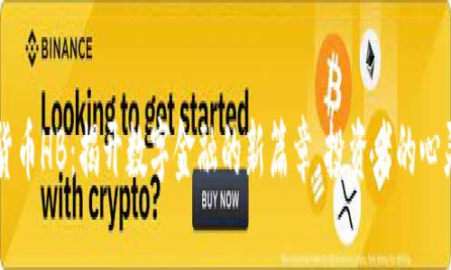 虚拟货币HB：揭开数字金融的新篇章，投资者的心灵契约