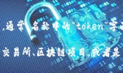 Tokenim 是一个加密货币和区块链相关的名称，但具