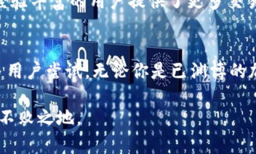 Tokenim能放莱特币吗？探秘数字钱包的无限可能

Tokenim, 莱特币, 数字钱包, 加密货币/guanjianci

什么是Tokenim？
Tokenim是一款新兴的数字钱包，它以用户友好和安全性高著称。随着加密货币的普及，越来越多的人开始使用这样的电子钱包来管理他们的数字资产。用户不仅可以存储多种币种，还可以进行交易和转账，而这一切都可以通过简单便捷的界面完成。

莱特币的简介
莱特币（Litecoin）被视为比特币的“轻量级”版本，其创建旨在改进比特币的一些局限性。莱特币的交易速度较快，费用也更低，因此受到很多用户的青睐。自2011年创建以来，莱特币已经成为最受欢迎的数字货币之一，尤其在交易所和钱包支持方面表现不俗。

Tokenim与莱特币的兼容性
如果你在考虑使用Tokenim存储莱特币，首先要了解的是Tokenim的支持情况。尽管Tokenim已经支持多种主流加密货币，但是否支持莱特币这一点则需查看其官方资料。目前，Tokenim对多种币种的支持程度是其受欢迎的一个重要原因。

如何在Tokenim中存放莱特币？
假如Tokenim能够支持莱特币，这里有一些简单的步骤帮助你开始。首先，你需要注册一个Tokenim账户，并确保应用已更新至最新版本。接下来，点击“添加币种”或“存款”选项，输入莱特币的相关信息，系统会自动生成一个地址供你发送莱特币。此外，你也可以直接使用莱特币进行购买或者交易，具体流程与其他币种相似。

确保安全性
在存放任何加密货币时，安全性都是用户最关心的问题。Tokenim在这方面采取了多重措施，比如双重身份验证和加密技术等。此外，你还可以设置强密码，避免在公共网络环境下操作，以降低资产被盗取的风险。

Tokenim的用户体验
用户体验是Tokenim的一大亮点，其简单直观的设计使新手用户也能轻松上手。无论是创建钱包、查看余额，还是进行交易，整个过程都非常流畅。Tokenim的客服支持团队也能为遇到问题的用户提供回应，增强了用户的信任度。

社区与支持
Tokenim背后有一个庞大的社区支持，用户可以在社交媒体和论坛上找到讨论和建议。这种社区氛围不仅帮助新用户了解如何使用该产品，也为经验丰富的用户提供了更多交易策略和投资建议。

总结
综上所述，Tokenim作为一个数字钱包，能够为用户提供管理和存储加密货币的便利。面对莱特币的加入，假如支持莱特币，该平台无疑将吸引更多用户尝试。无论你是已渊博的加密货币投资者，还是刚刚涉足这个领域的新手，Tokenim都能提供相应的帮助与支持。

记住，不同的数字钱包各有所长，理性选择最适合你需求的工具，确保资产安全才是最重要的。在未来的数字资产世界中，掌握最新信息，才能立于不败之地。