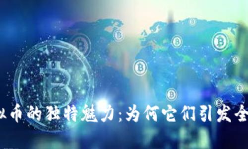 探索虚拟币的独特魅力：为何它们引发全球热潮？