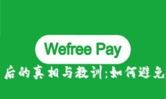 眉山虚拟币案件背后的真相与教训：如何避免成