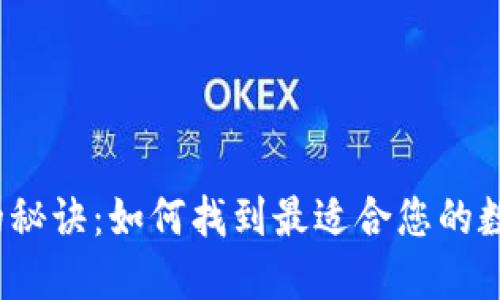 选择虚拟币钱包的秘诀：如何找到最适合您的数字资产保护神器？