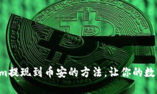 轻松掌握Tokenim提现到币安的方法，让你的数字资产畅行无阻！