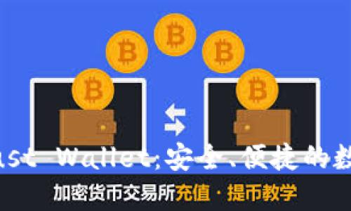 揭秘Tokenim与Trust Wallet：安全、便捷的数字资产管理新体验