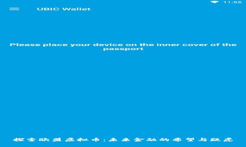 探索欧盟虚拟币：未来金融的希望与疑虑