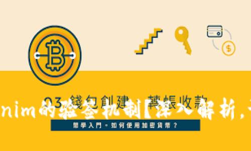 如何理解Tokenim的验签机制？深入解析，让你一目了然！