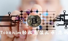 如何通过Tokenim轻松充值火币：您的全面指南